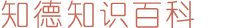 知德知识百科